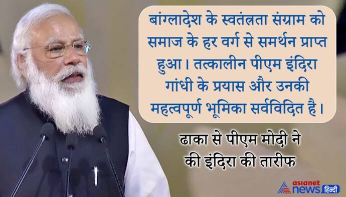 PM मोदी बोले-  मैंने-मेरे साथियों ने बांग्लादेश की आजादी के लिए सत्याग्रह किया, गिरफ्तार भी हुआ