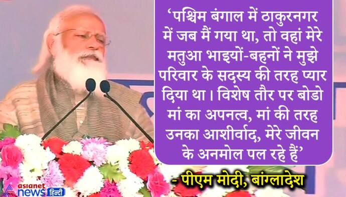 पीएम मोदी ने मतुआ समुदाय को किया संबोधित, कहा- मैं कई सालों से इस अवसर की प्रतीक्षा कर रहा था