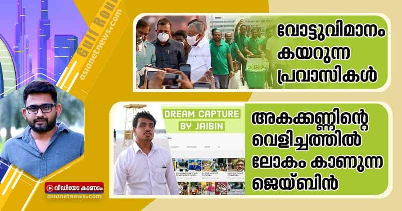 gulf roundup about pravasi votes and jaibin a vlogger who can not see