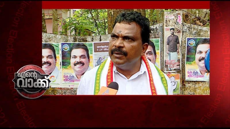 ente vakk mavelikkara udf candidate kk shaji about election