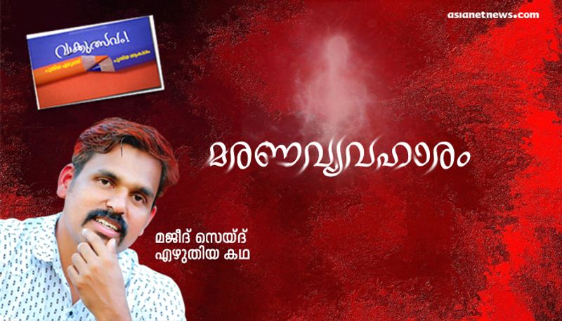 vaakkulsavam malayalam short story by Majeed Sayid