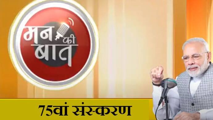 'मन की बात' में मोदी ने फिर किया अलर्ट- कोरोना से लड़ाई का मंत्र याद रखिए -‘दवाई भी-कड़ाई भी'