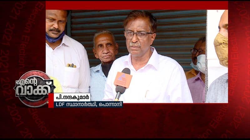 ente vakk ponnani ldf candidate p nandakumar about election