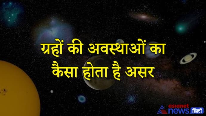 ग्रहों की होती हैं 5 अवस्थाएं, उसी के आधार पर किया जाता है भविष्य कथन