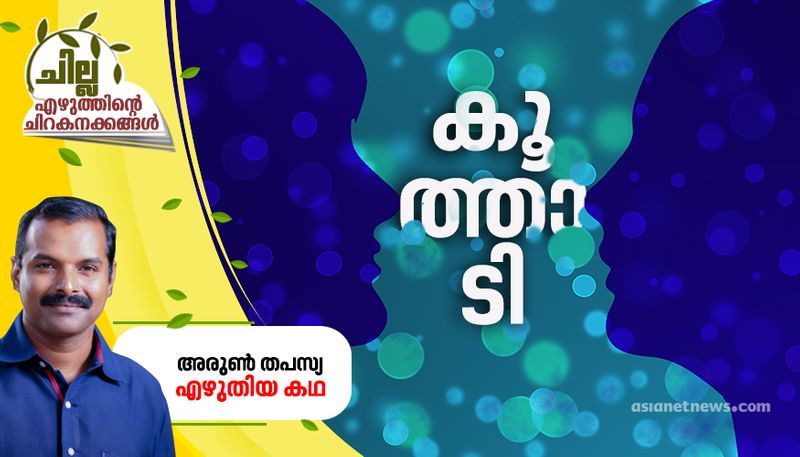 chilla malayalam short story by arun thapasya