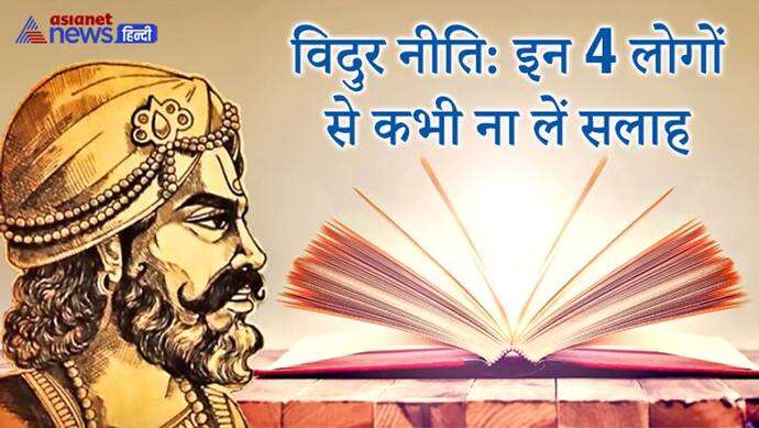 विदुर नीति: इन 4 लोगों से सलाह लेने से बचना चाहिए, नहीं तो फंस सकते हैं मुसीबत में