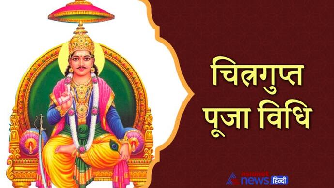 भगवान चित्रगुप्त रखते हैं मनुष्यों के अच्छे-बुरे कर्मों का हिसाब, 30 मार्च को इस विधि से करें इनकी पूजा