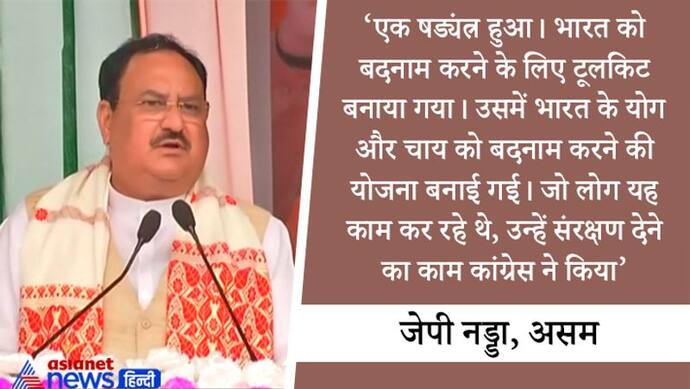 असम में जेपी नड्डा, कहा- एक षड्यंत्र हुआ, भारत को बदनाम करने के लिए टूलकिट बनाया गया