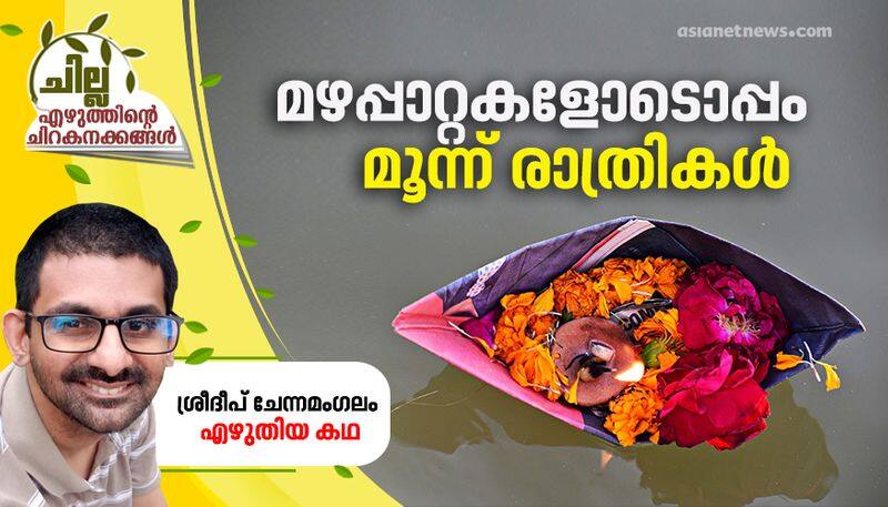 chilla  malayalam short story by Sreedeep Chennamangalam