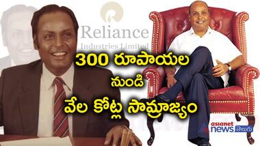రిలయన్స్ వ్యవస్థాపకుడు ధీరుభాయి అంబానీ వేల కోట్ల సామ్రాజ్యాన్ని ఎలా స్థాపించాడంటే...