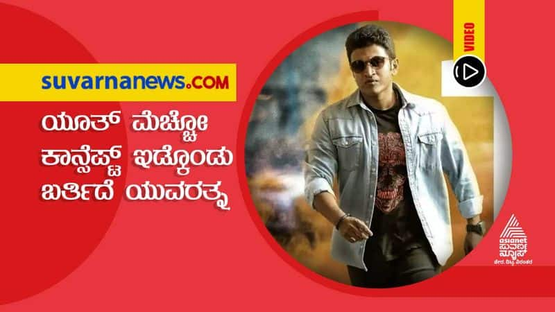 Special interview of Puneeth Rajkumar regarding to his next big release Yuvarathna dpl