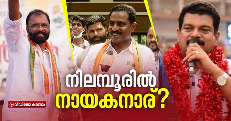 tharamandalam who will win nilambur constituency