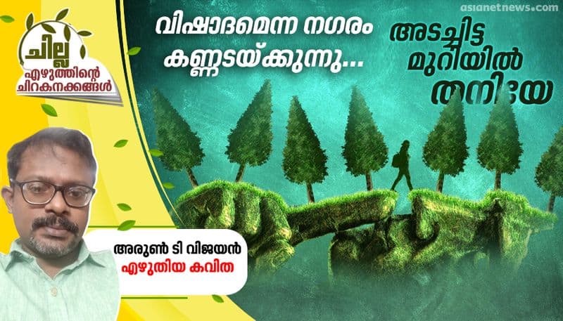 chilla malayalam poem by arun t vijayan