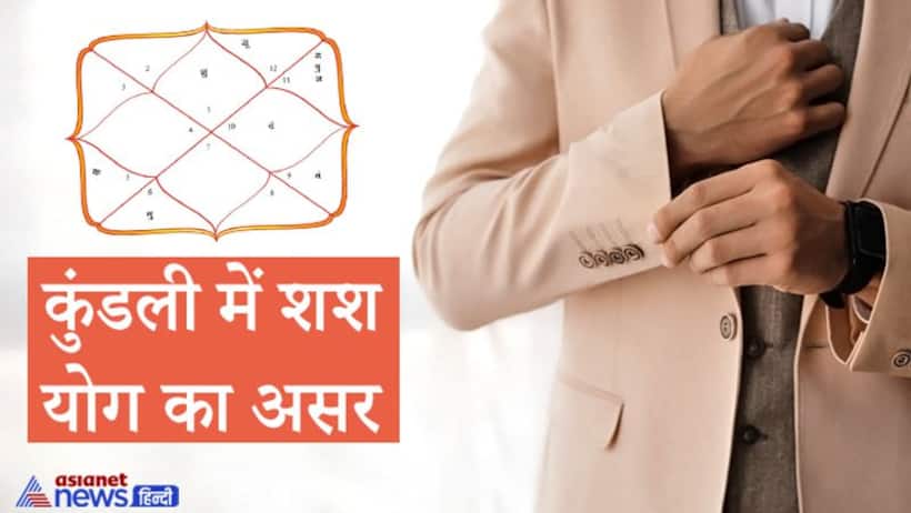 जिसकी कुंडली में बनता है शश नाम का शुभ योग, उसे मिलता है राजनीति में बड़ा पद, प्रतिष्ठा, जानें इस योग के फायदे