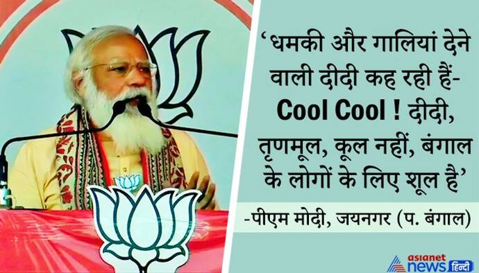 प. बंगाल: उलुबेरिया में मोदी ने कहा, जैसे-जैसे 2 मई का दिन करीब आ रहा है, दीदी की बौखलाहट बढ़ती जा रही है