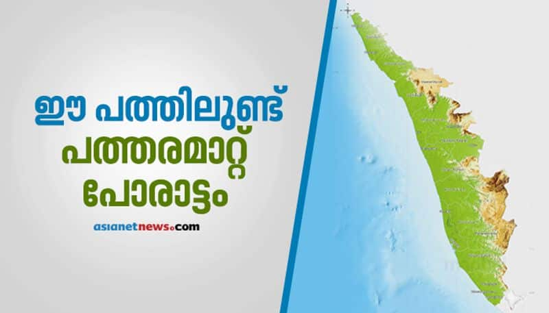 Kerala Legislative Assembly Election 2021 10 Constituencies with toughest fight