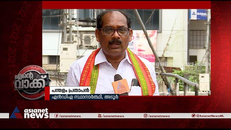 ente vakk adoor nda candidate pandalam prathapan about election