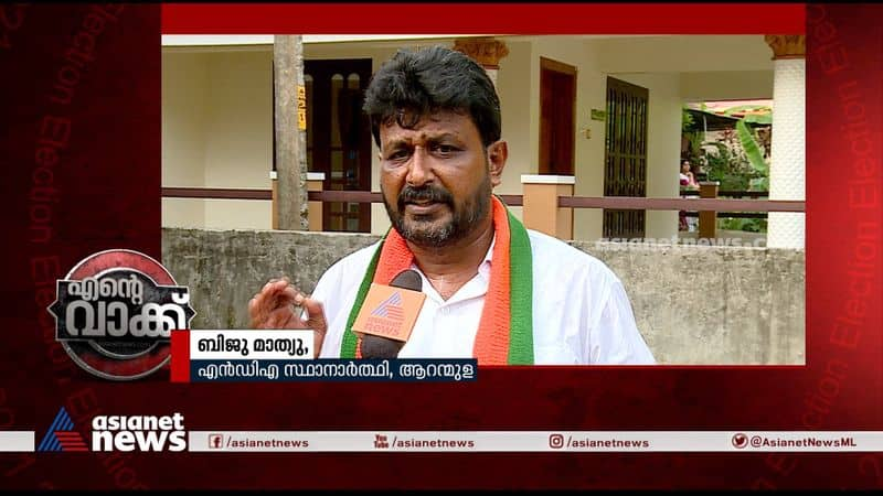 ente vakk aranmula nda candidate biju mathew about election