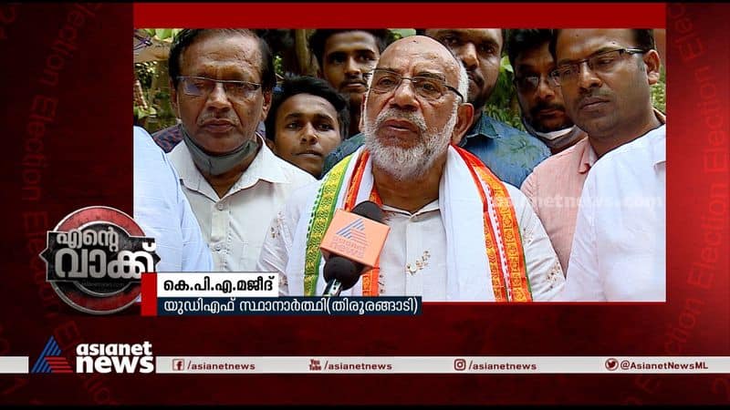 ente vakk Tirurangadi udf candidate kpa majeed about election