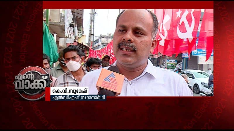 ente vakk azhikode ldf candidate kv sumesh about election