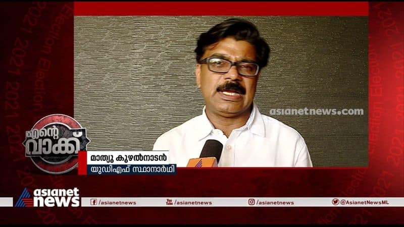 ente vakk muvattupuzha udf candidate mathew kuzhalnadan about election