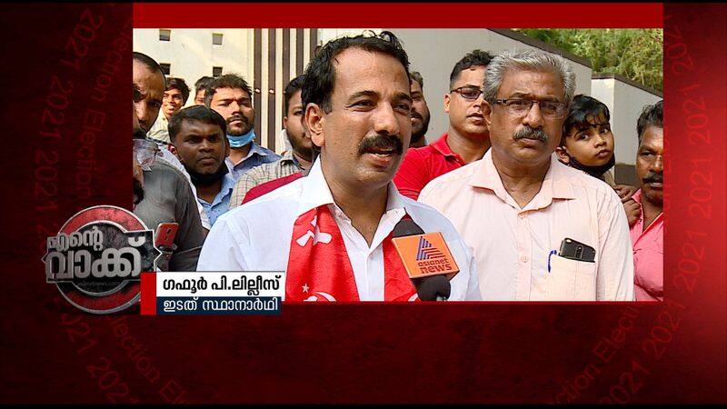 ente vakk tirur ldf candidate gafoor p lillis about election