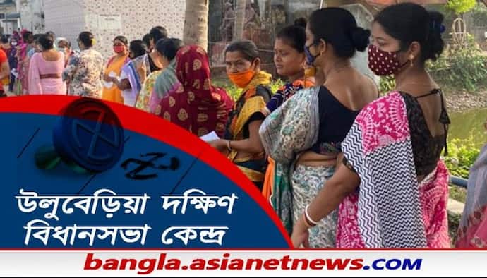 শাসক দলের শক্তঘাটি হলেও শক্তি বাড়িয়েছে বিজেপি, এক নজরে উলুবেড়িয়া দক্ষিণ বিধানসভা