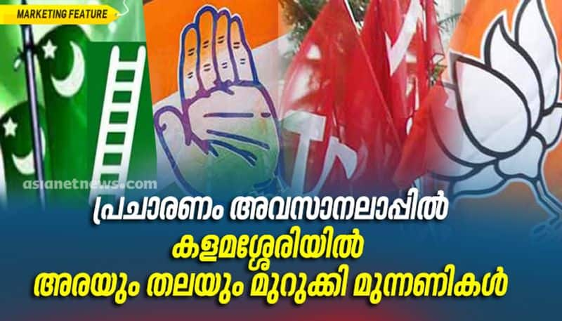 kerala election 2021 who will win kalamassery udf in hope