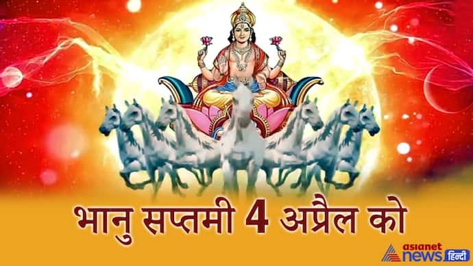 4 अप्रैल को भानु सप्तमी पर इस विधि से करें सूर्यदेव की पूजा, मिलेगा बेहतर स्वास्थ्य और याददाश्त