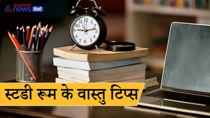 बच्चों के स्टडी रूम में भी हो सकता है वास्तु दोष, इन बातों का रखें खास ध्यान