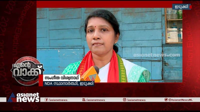 ente vakk idukki nda candidate sangeetha viswanath about election