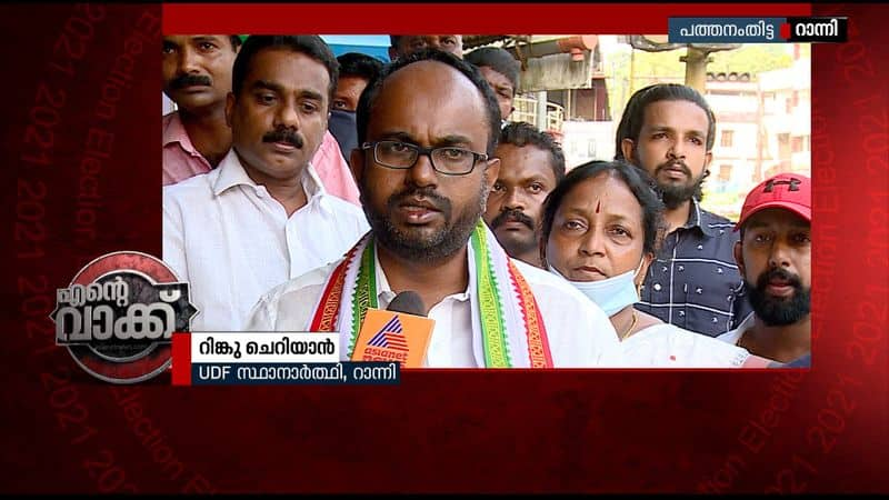 ente vakk ranni udf candidate ringu cheriyan about election