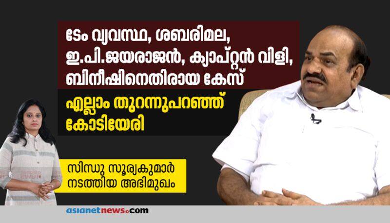 kodiyeri balakrishnan talks about sabarimala issue and pinarayi vijayan effect in assembly election 2021