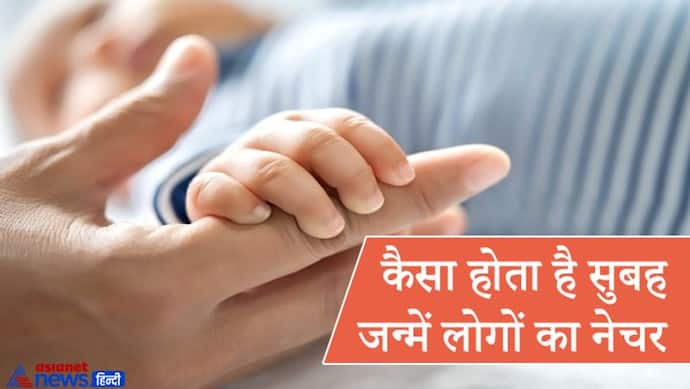 कैसे होता है सुबह जन्म लेने वाले बच्चों का भविष्य और नेचर? जानिए खास बातें