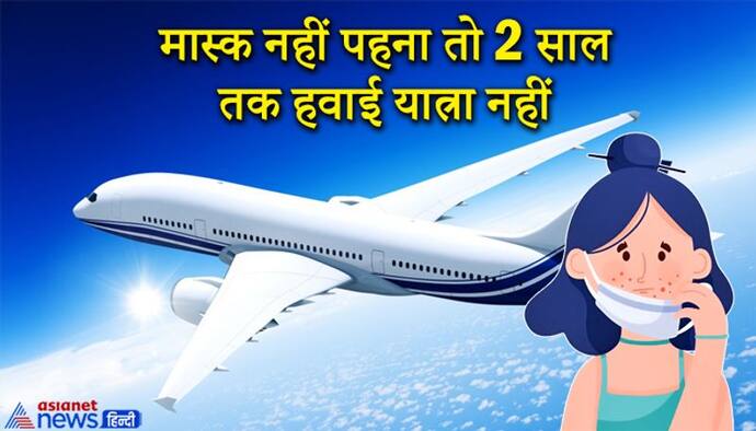 No Mask No Fly: मास्क नहीं पहने तो दो साल तक हवाई यात्रा नहीं कर पाएंगे