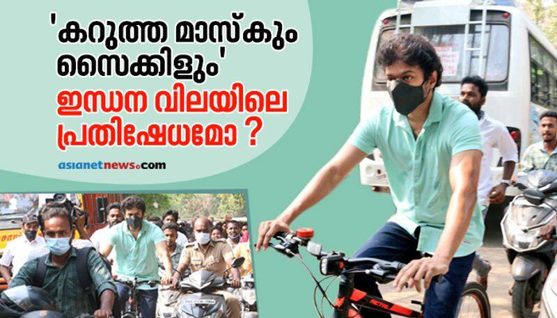 Protest over fuel prices Vijay in black mask rides a bicycle to cast his vote in Tamil Nadu