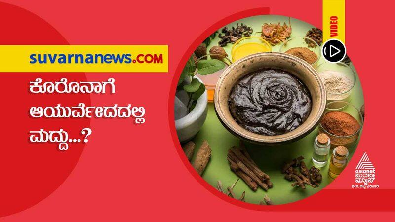 Ayurveda medicine found for fight with Covid 19  hls