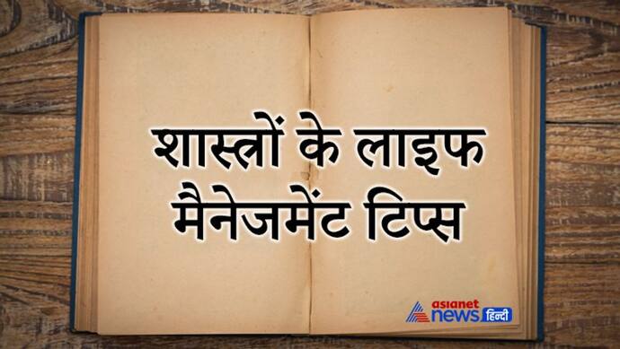 हमेशा ध्यान रखें शास्त्रों में बताई गई ये 10 बातें, इससे कम हो सकती हैं परेशानियां और गरीबी