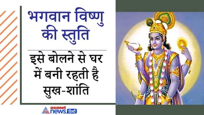 आज एकादशी पर ये स्तुति बोलकर करें भगवान विष्णु की पूजा, इससे घर में रहेगी सुख-शांति