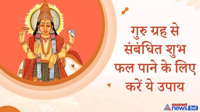 गुरु के राशि परिवर्तन से राजनीति में हो सकते हैं बड़े बदलाव, शुभ फल पाने के लिए करें ये उपाय