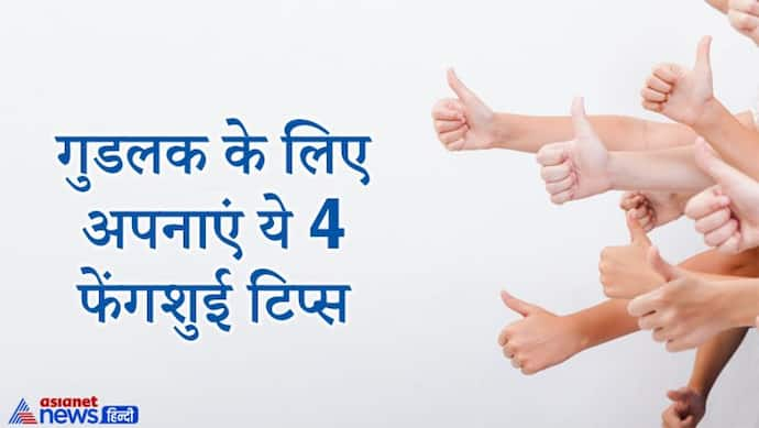 फेंगशुई के 4 उपाय, जो बढ़ा सकते हैं आपका गुडलक और कम कर सकते हैं परेशानियां