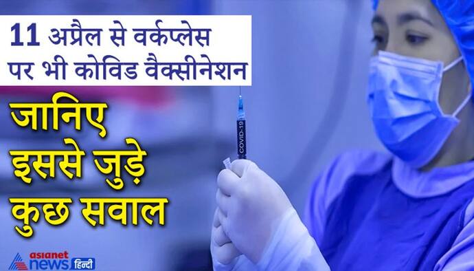 Covid-19 Vaccination: 11 अप्रैल से हर सरकारी और प्राइवेट दफ़्तरों में लगेंगे टीके, जानिए इससे जुड़ीं ये बातें