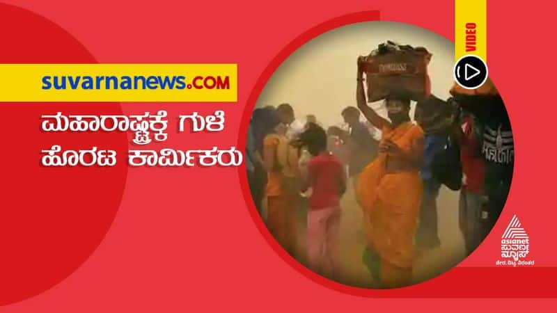 Workers migrating to Maharashtra from Vijayapura grg