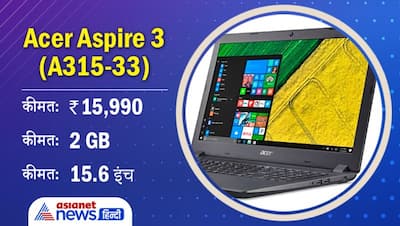 घर से करना है ऑफिस का काम और बजट भी है कम तो 15000 से भी कम है इन लैपटॉप की कीमत, जानें