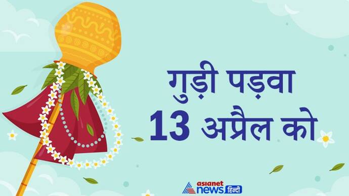 गुड़ी पड़वा 13 अप्रैल को, इस दिन ध्वज लगाने की है परंपरा, जानिए इससे जुड़ी खास बातें