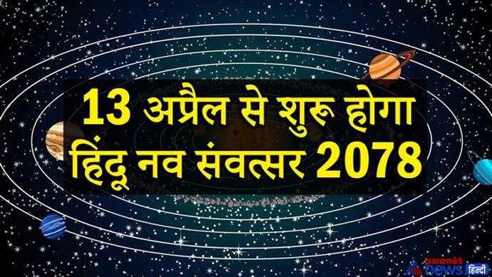 नव संवत्सर 2078 में कैसा होगा ग्रहों का मंत्रिमंडल, कौन बनेगा राजा और कौन मंत्री?