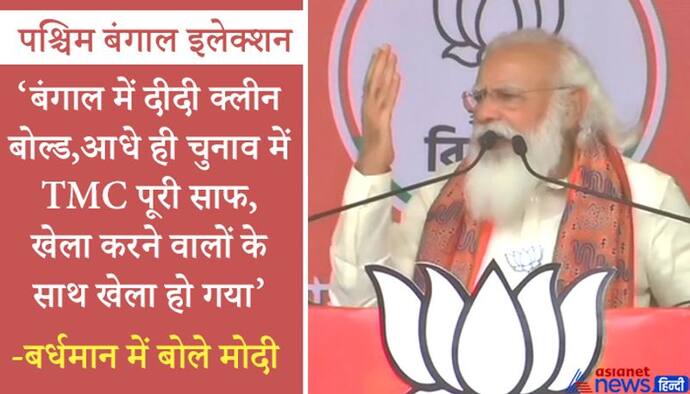 बर्धमान में मोदी-'दीदी की बौखलाहट बढ़ती जा रही है, जानते हो क्यों? क्योंकि उनकी पारी समाप्त हो गई है'