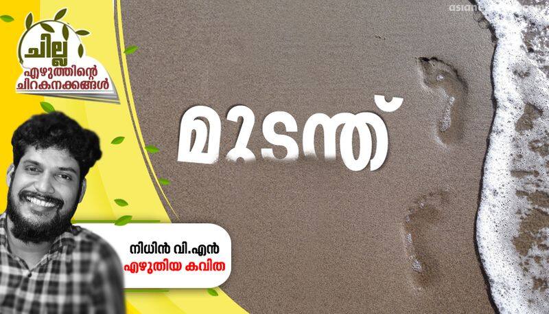 chilla malayalam poem by Nithin VN