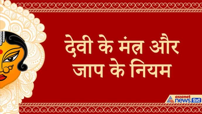 चैत्र नवरात्रि में रोज करें देवी के इन मंत्रों का जाप, मगर ध्यान रखे ये बातें भी