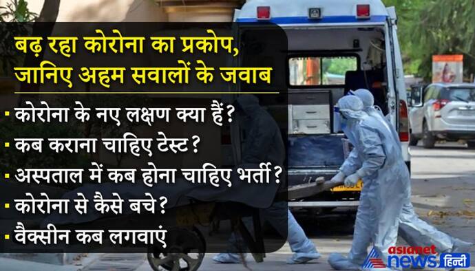 आंखों में जलन से लूज मोशन तक...ये हैं कोरोना के नए लक्षण, जानिए कब कराएं जांच....ऐसे ही हर सवाल का जवाब